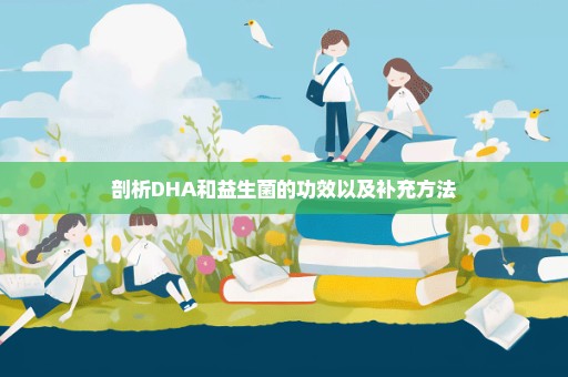 剖析DHA和益生菌的功效以及补充方法