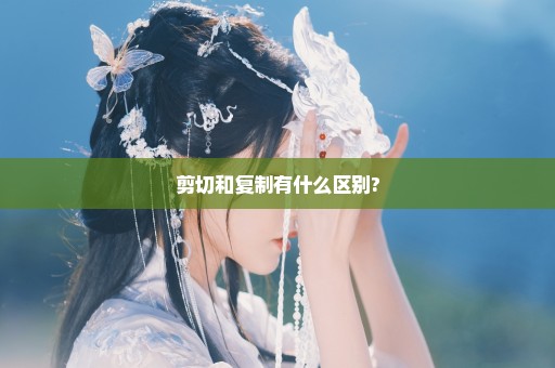 剪切和复制有什么区别?