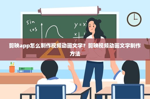 剪映app怎么制作视频动画文字？剪映视频动画文字制作方法