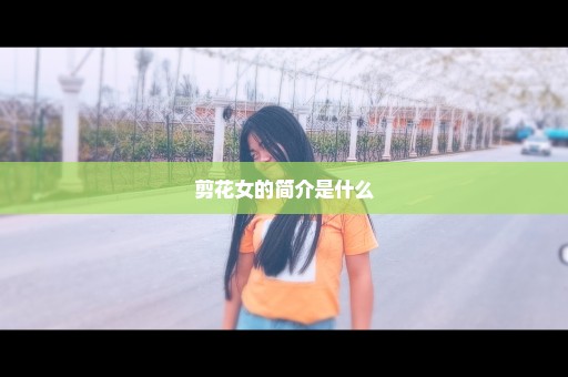 剪花女的简介是什么