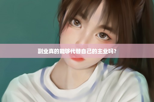 副业真的能够代替自己的主业吗？