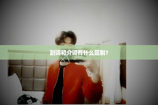 副词和介词有什么区别？