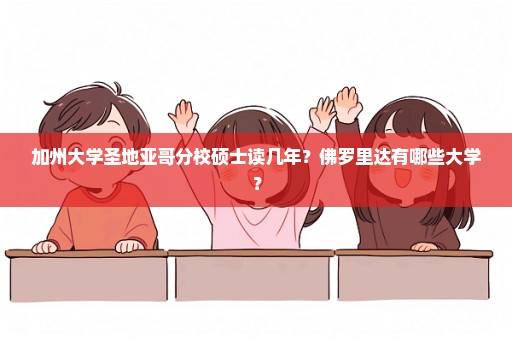 加州大学圣地亚哥分校硕士读几年？佛罗里达有哪些大学？