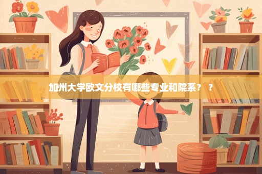 加州大学欧文分校有哪些专业和院系？ ？