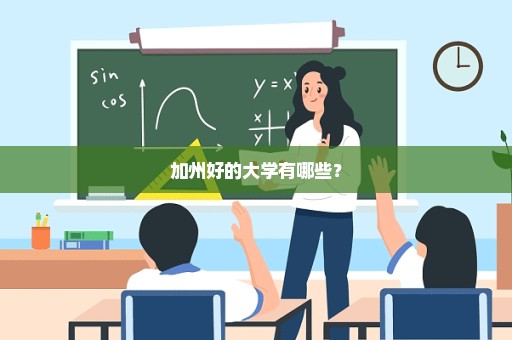 加州好的大学有哪些？