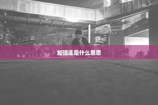 加强连是什么意思