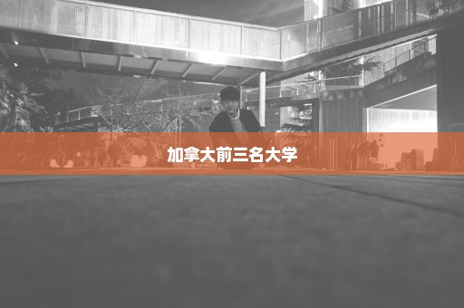 加拿大前三名大学