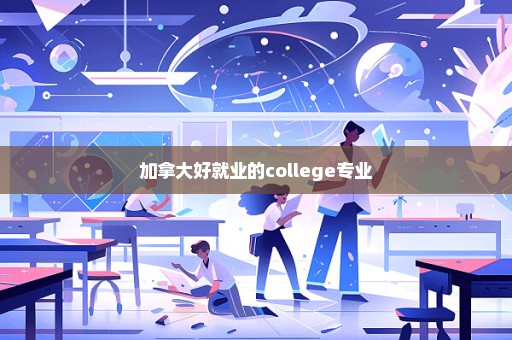 加拿大好就业的college专业