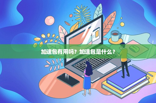 加速包有用吗？加速包是什么？