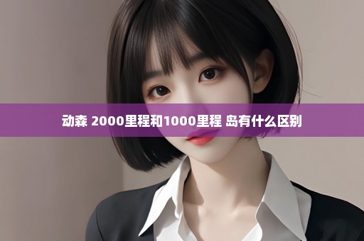 动森 2000里程和1000里程 岛有什么区别