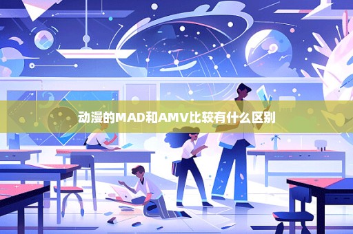 动漫的MAD和AMV比较有什么区别