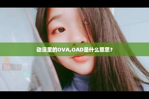 动漫里的OVA,OAD是什么意思？