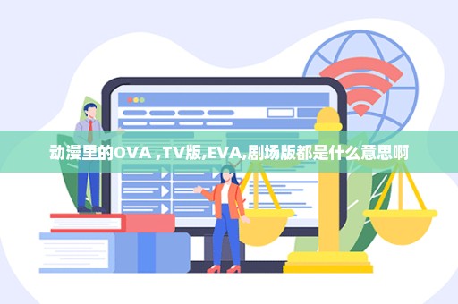 动漫里的OVA ,TV版,EVA,剧场版都是什么意思啊