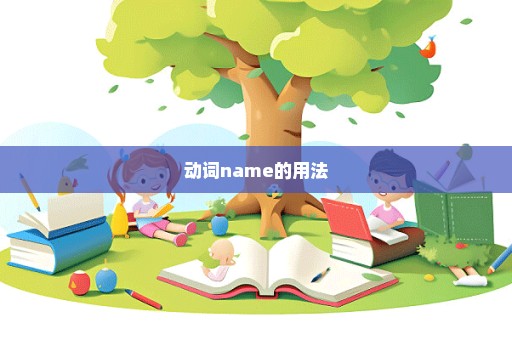 动词name的用法