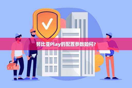 努比亚Play的配置参数如何？