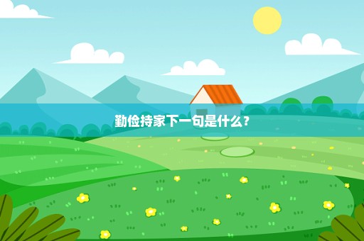 勤俭持家下一句是什么？