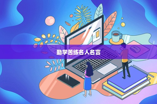 勤学苦练名人名言