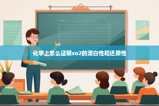 化学上怎么证明so2的漂白性和还原性