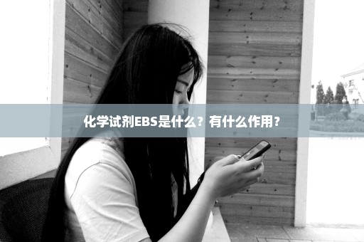 化学试剂EBS是什么？有什么作用？