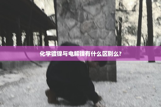 化学镀镍与电解镍有什么区别么?