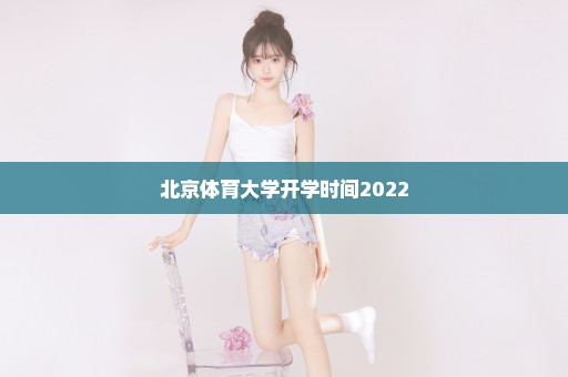 北京体育大学开学时间2022