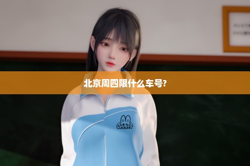 北京周四限什么车号?