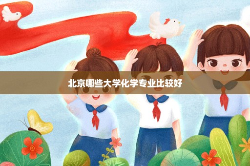 北京哪些大学化学专业比较好