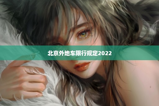 北京外地车限行规定2022