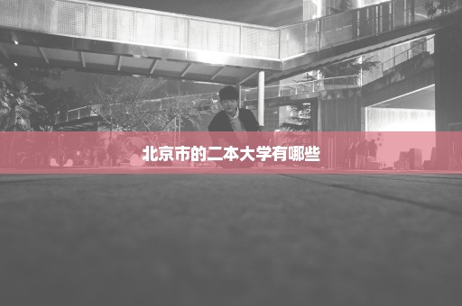 北京市的二本大学有哪些