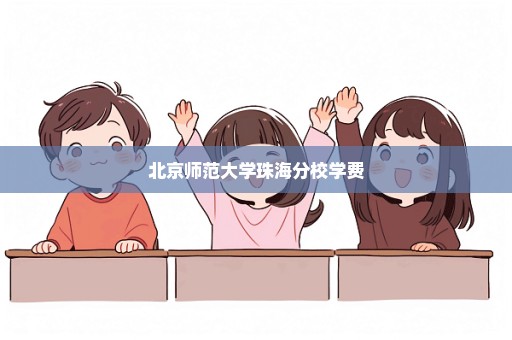 北京师范大学珠海分校学费