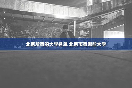 北京所有的大学名单 北京市有哪些大学