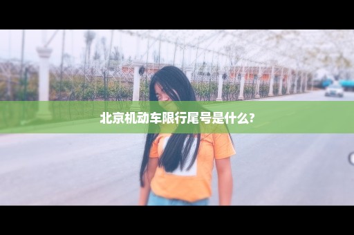 北京机动车限行尾号是什么?