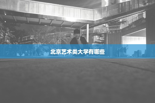 北京艺术类大学有哪些