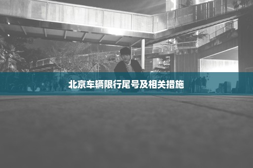 北京车辆限行尾号及相关措施