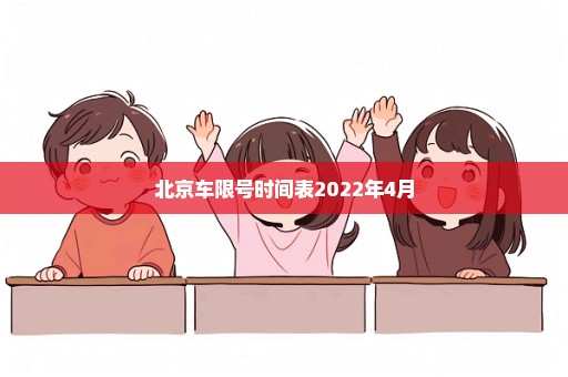 北京车限号时间表2022年4月