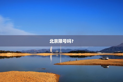 北京限号吗？