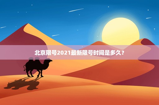 北京限号2021最新限号时间是多久？