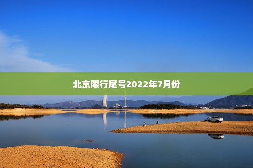 北京限行尾号2022年7月份