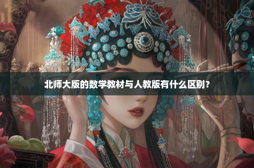 北师大版的数学教材与人教版有什么区别？