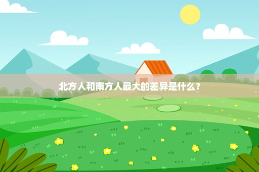 北方人和南方人最大的差异是什么？