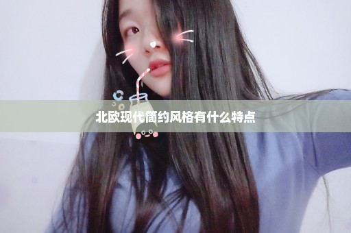 北欧现代简约风格有什么特点