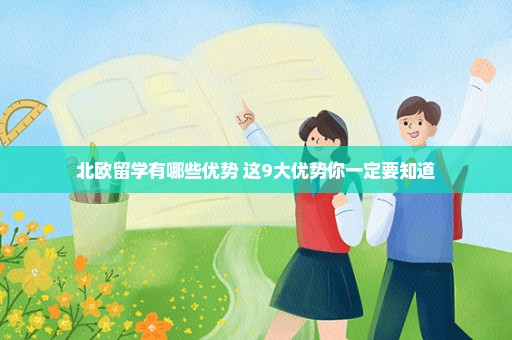 北欧留学有哪些优势 这9大优势你一定要知道