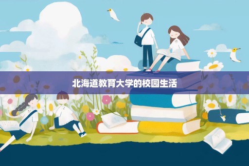 北海道教育大学的校园生活