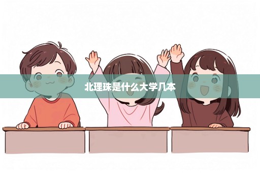 北理珠是什么大学几本