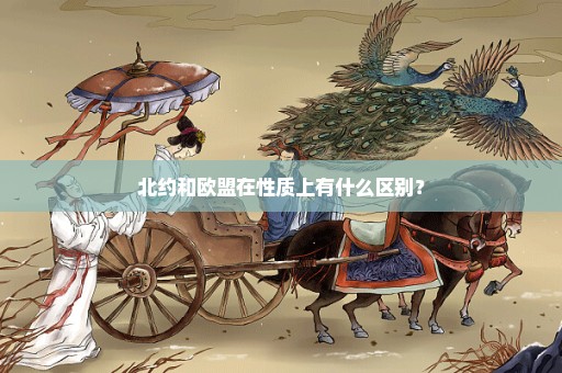 北约和欧盟在性质上有什么区别？