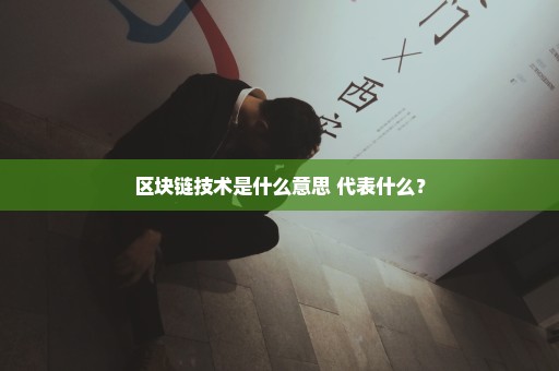 区块链技术是什么意思 代表什么？