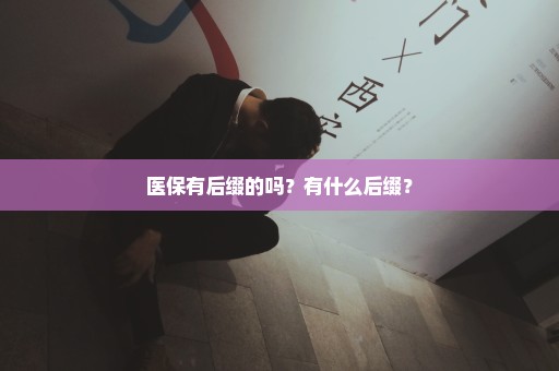 医保有后缀的吗？有什么后缀？