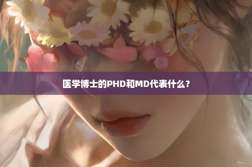 医学博士的PHD和MD代表什么？