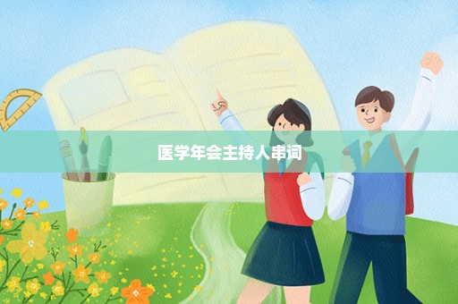 医学年会主持人串词