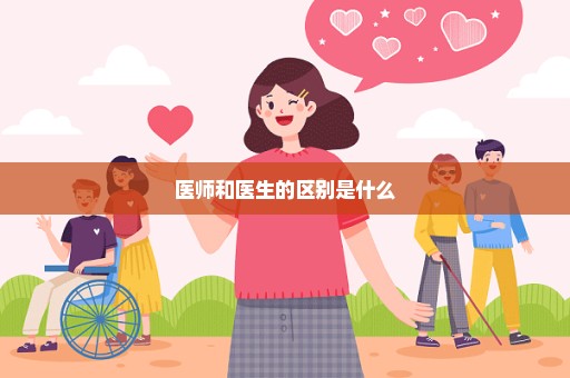 医师和医生的区别是什么